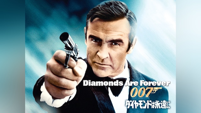 007 ダイヤモンドは永遠に