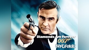 007 ダイヤモンドは永遠に