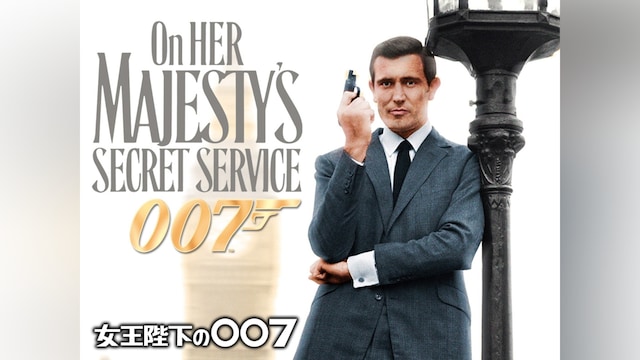 女王陛下の007