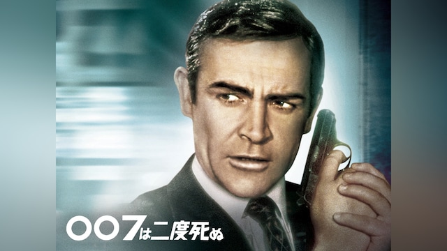 007は二度死ぬ