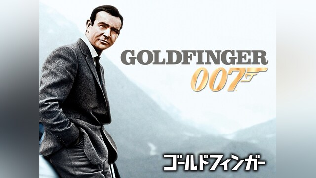 007 ゴールドフィンガー