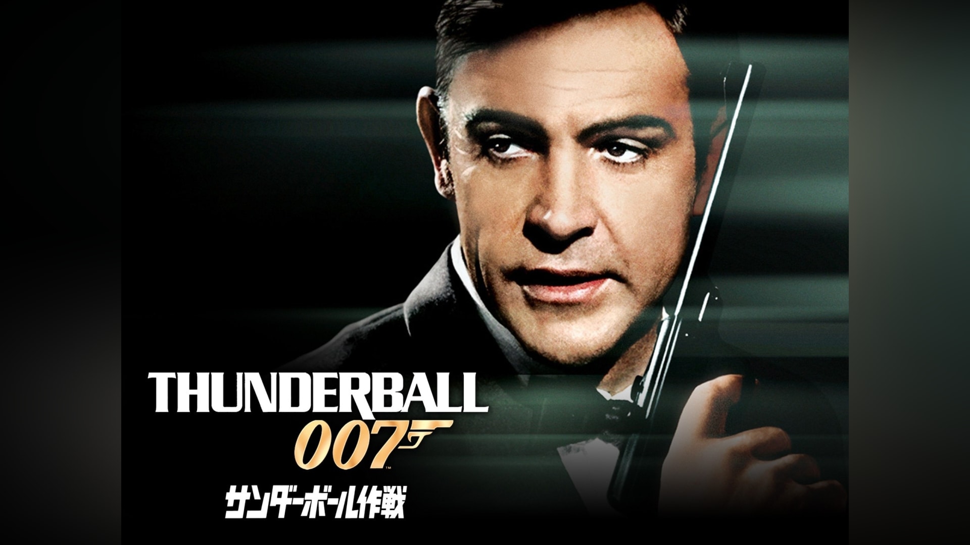 007 サンダーボール作戦｜カンテレドーガ【初回30日間無料トライアル！】