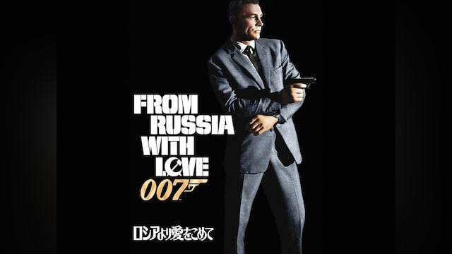007 ロシアより愛をこめて