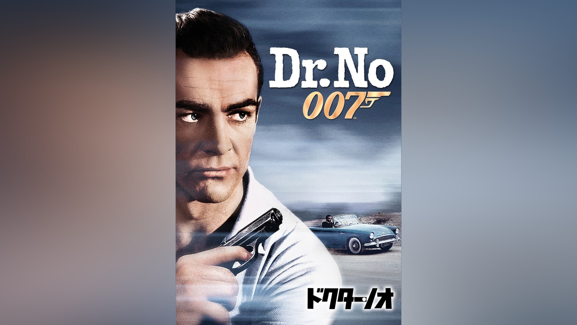 007 ドクター・ノオ」映画 |【無料体験】動画配信サービスのビデオ