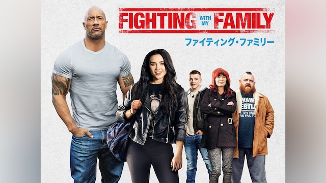 ファイティング・ファミリー