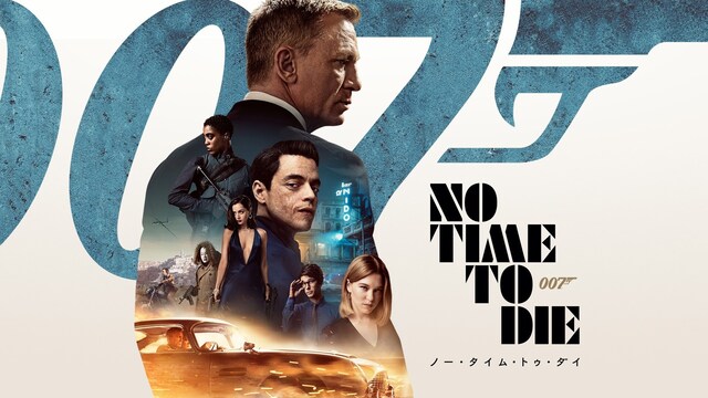 007 ノー・タイム・トゥ・ダイ