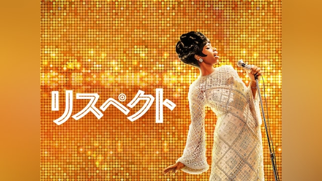 リスペクト