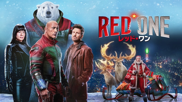 レッド・ワン