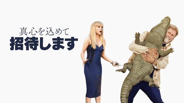 真心を込めて招待します