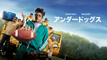 アンダードッグス