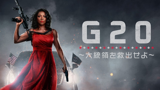 G20 ~大統領を救出せよ~