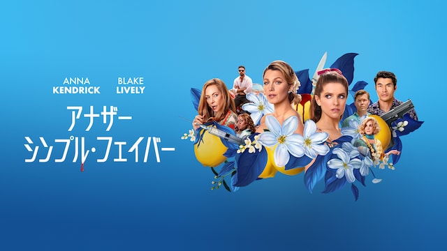 アナザー・シンプル・フェイバー