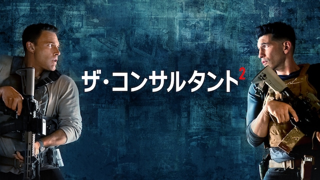 ザ・コンサルタント2