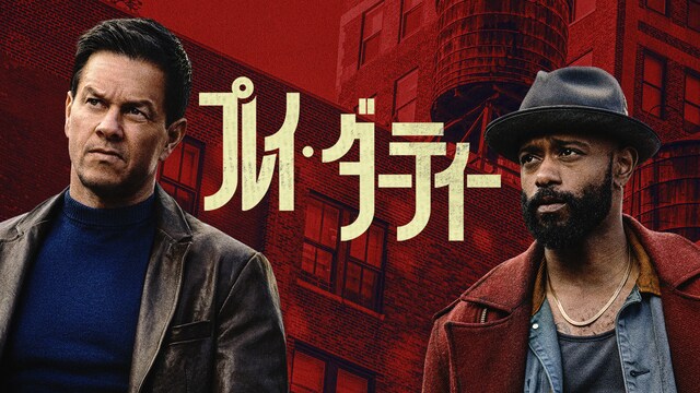 プレイ・ダーティー