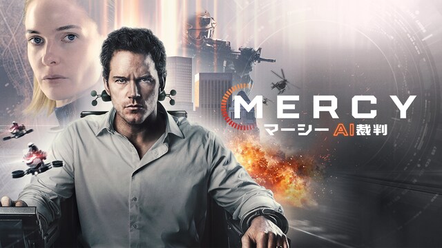 MERCY／マーシー AI裁判
