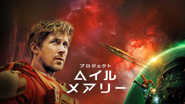 プロジェクト・ヘイル・メアリー