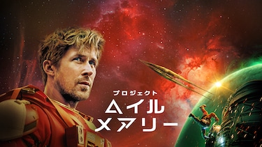 プロジェクト・ヘイル・メアリー
