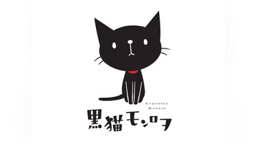 黒猫モンロヲ