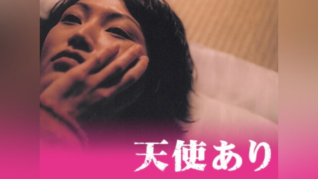 天使あり