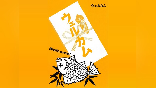 ウェルカム