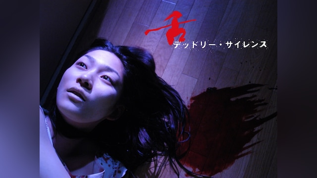 舌~デッドリーサイレンス