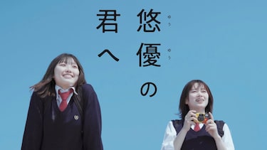 悠優の君へ