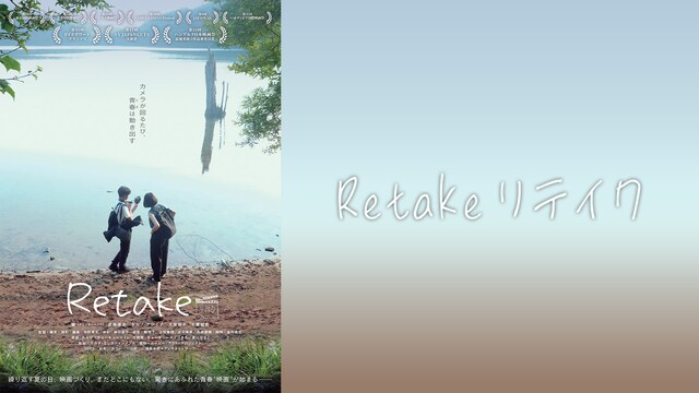 Retake リテイク