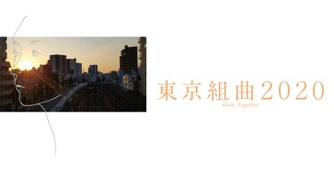 東京組曲2020