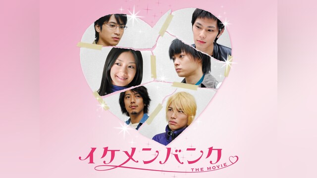 イケメンバンク THE  MOVIE