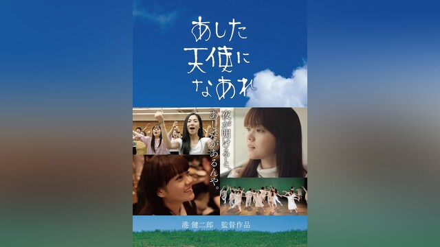 あした天使になあれ