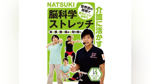 介護に活かすNATUKI脳科学ストレッチ