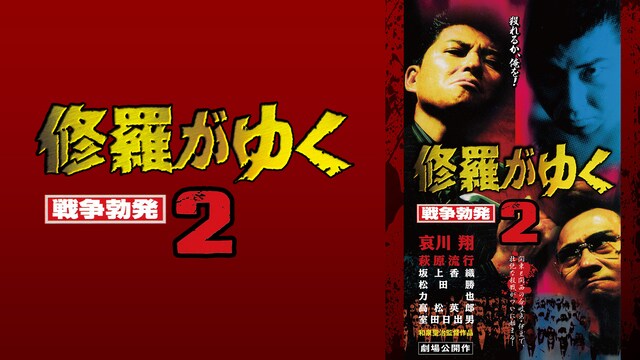 修羅がゆく2　戦争勃発