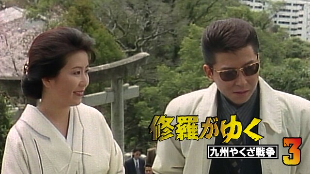 修羅がゆく3　九州やくざ戦争