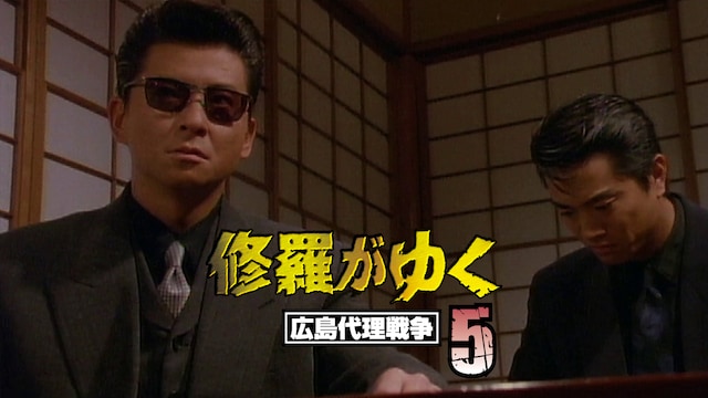 修羅がゆく5 広島代理戦争