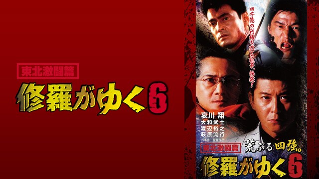 修羅がゆく6　東北激闘篇