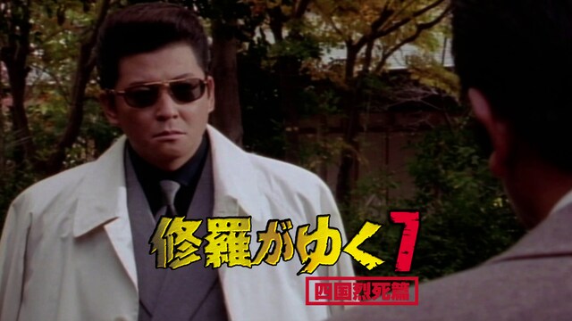 修羅がゆく7　四国烈死篇