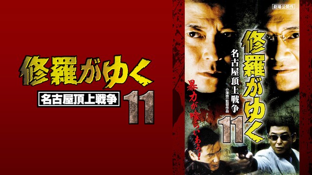 修羅がゆく11　名古屋頂上戦争