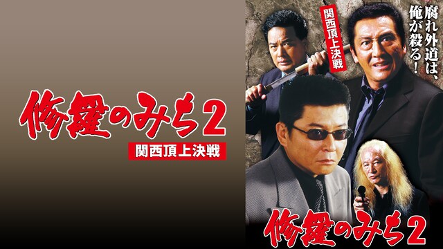 修羅のみち2　関西頂上決戦