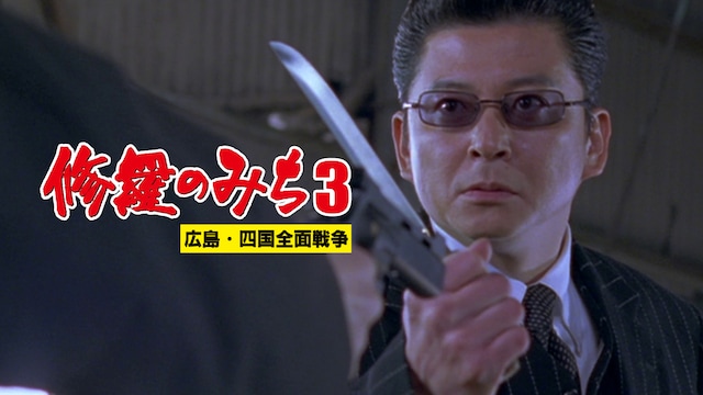 修羅のみち3 広島、四国全面戦争