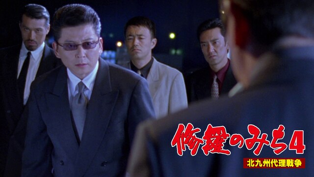 修羅のみち4　北九州代理戦争