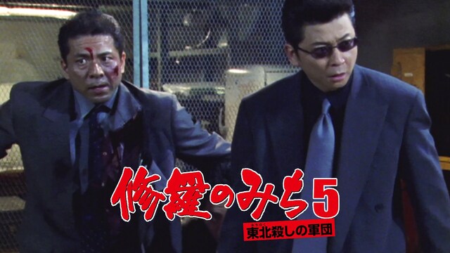 修羅のみち5　東北殺しの軍団