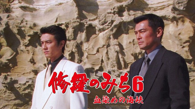 修羅のみち6　血染めの海峡