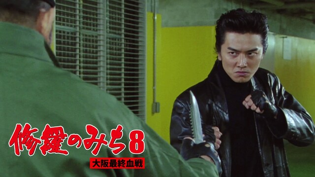 修羅のみち8　大阪最終血戦