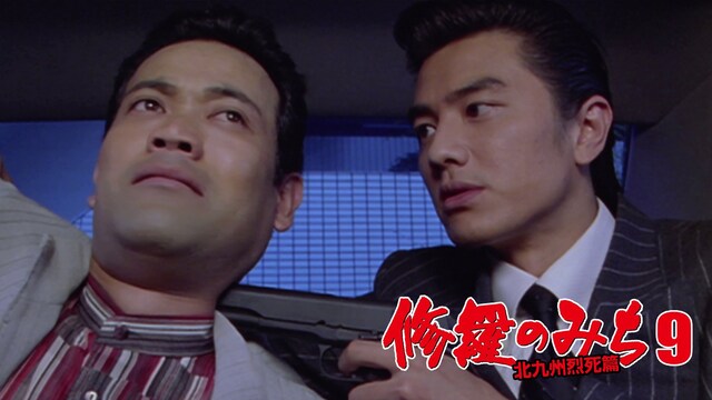 修羅のみち9　北九州烈死篇