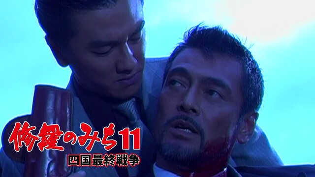 修羅のみち11　四国最終戦争