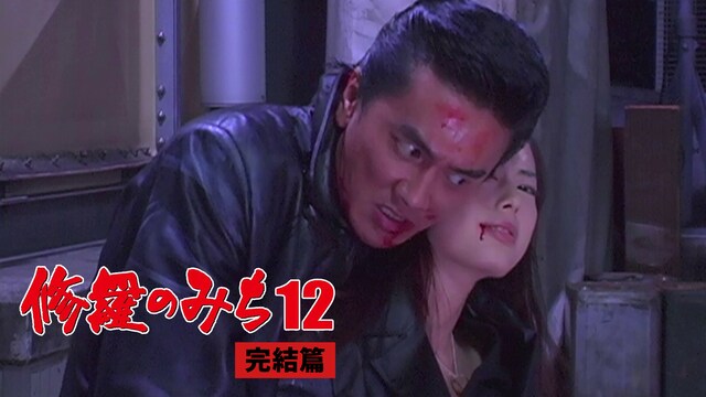 修羅のみち12　完結篇