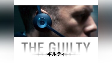 THE GUILTY/ギルティ