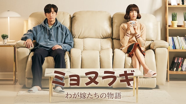 ミョヌラギ - わが嫁たちの物語