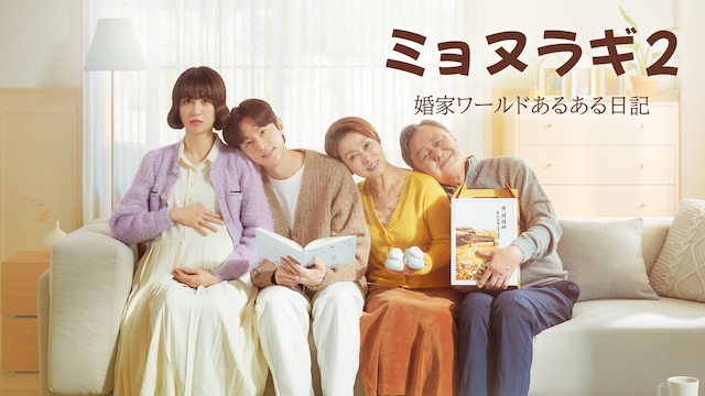 ミョヌラギ2 婚家ワールドあるある日記