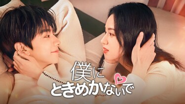 僕にときめかないで